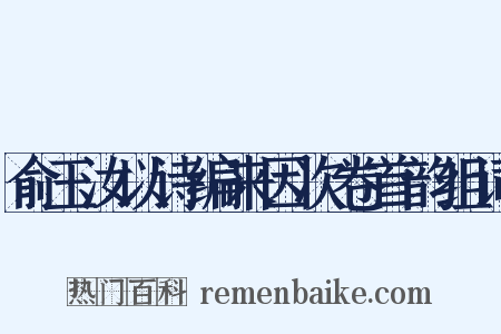 俞玉汝以诗编来因次卷首韵组词是什么意思的图片